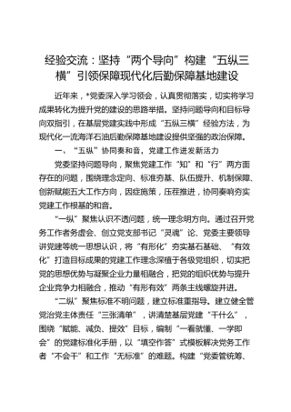 经验交流：坚持“两个导向” 构建“五纵三横” 引领保障现代化后勤保障基地建设（发言）