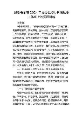 县委书记在2024年县委党校乡科级秋季主体班上的党课7700字
