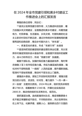 在全市党建引领和美乡村建设工作推进会上的汇报发言