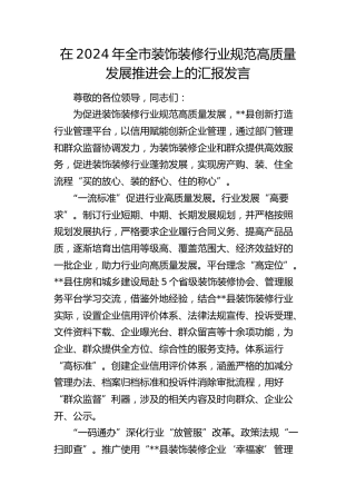 在全市装饰装修行业规范高质量发展推进会上的汇报发言