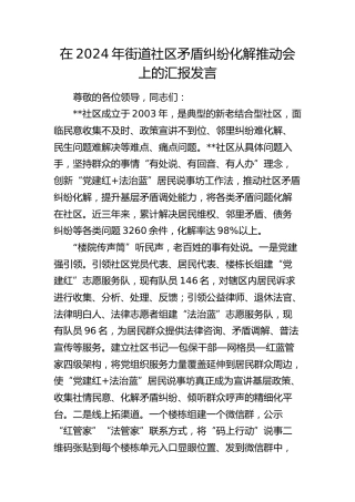 街道社区矛盾纠纷化解推动会上的汇报发言