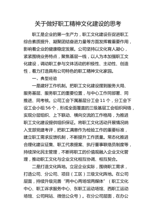 做好职工精神文化建设的思考（调研报告参考）