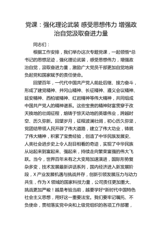 党课：强化理论武装 感受思想伟力  增强政治自觉 汲取奋进力量