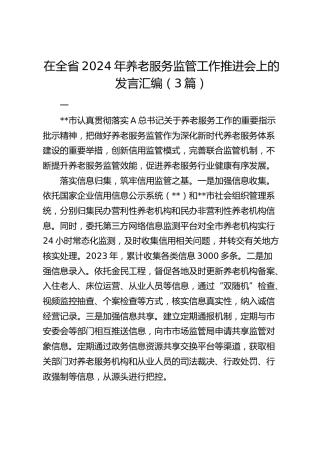 在全省养老服务监管工作推进会上的发言汇编（3篇）