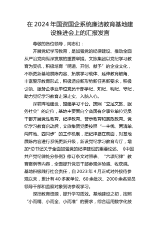 在国资国企系统廉洁教育基地建设推进会上的汇报发言