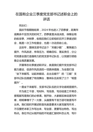 在国有企业三季度党支部书记述职会上的讲话（公司）