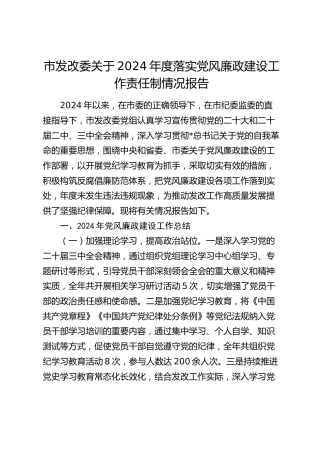 2024年落实党风廉政建设工作责任制总结报告（发改2700字）