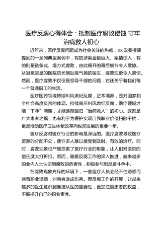 医疗反腐心得体会：抵制医疗腐败侵蚀 守牢治病救人初心