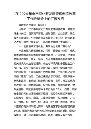 在全市深化开发区管理制度改革工作推进会上的汇报发言