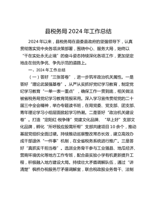 县税务局2024年工作总结3
