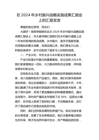 乡村振兴战略实施成果汇报会上的汇报发言