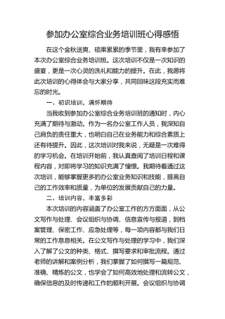参加办公室综合业务培训班心得体会2