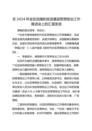 在全区加强和改进基层思想政治工作推进会上的汇报发言