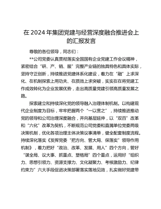 在集团党建与经营深度融合推进会上的汇报发言