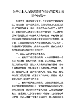 企业人力资源管理存在的问题及对策研究的思考（调研报告参考）