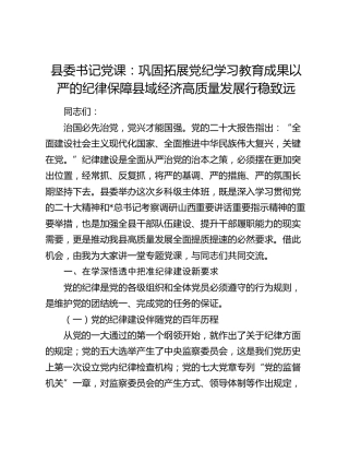 县委书记党课：巩固拓展党纪学习教育成果 以严的纪律保障县域经济高质量发展行稳致远