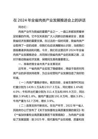 在全省肉类产业发展推进会上的讲话