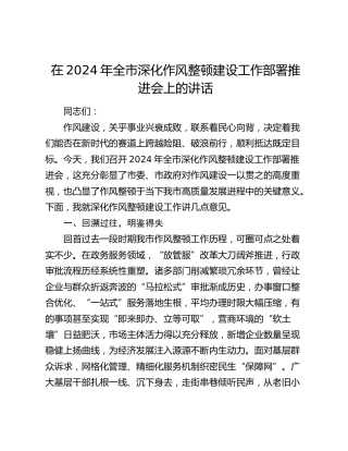 在全市深化作风整顿建设工作部署推进会上的讲话