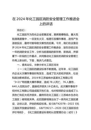 在化工园区消防安全管理工作推进会上的讲话