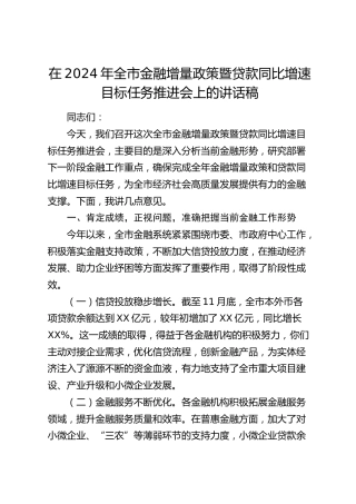 在全市金融增量政策暨贷款同比增速目标任务推进会上的讲话稿