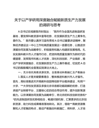 以产学研用深度融合赋能新质生产力发展的调研与思考（调研报告参考）