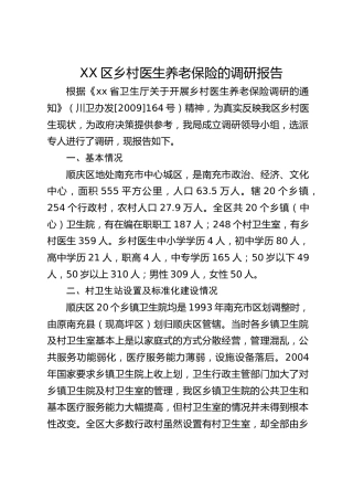 区乡村医生养老保险的调研报告