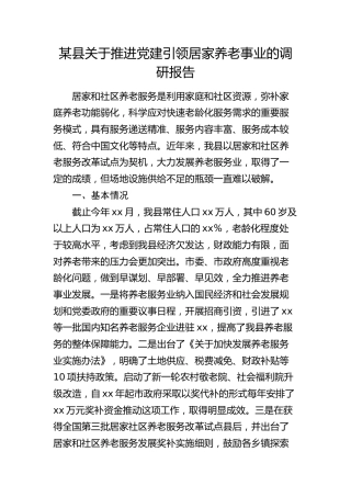 县关于推进党建引领居家养老事业的调研报告
