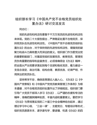 组织部长学习《不合格党员组织处置办法》研讨交流发言