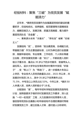 经验发言：聚焦“三破”为党员发展“赋能添力”