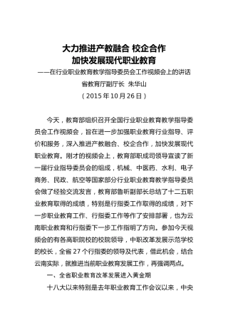领导讲话：大力推进产教融合校企合作加快发展现代职业教育