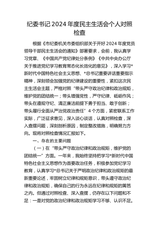 纪委书记2024年度民主生活会个人对照检查5300字（四个带头）