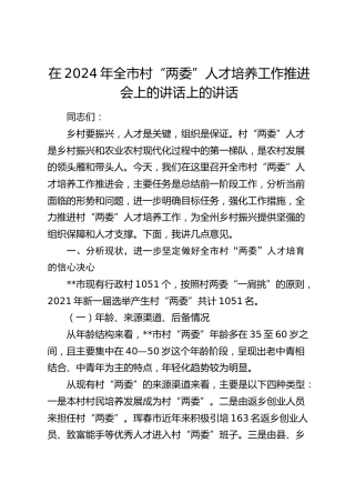 在全市村“两委”人才培养工作推进会上的讲话上的讲话