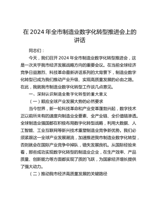 在全市制造业数字化转型推进会上的讲话