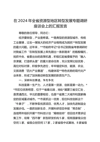 在全省资源型地区转型发展专题调研座谈会上的汇报发言
