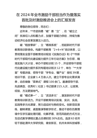 全市激励干部担当作为暨落实首批及时激励推进会上的汇报发言
