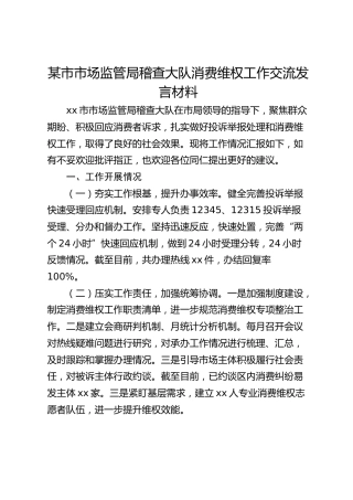 市场监管局稽查大队消费维权工作交流发言材料