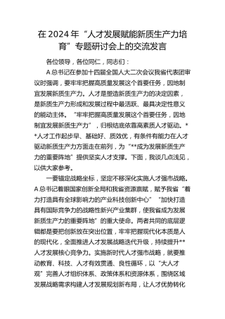 在“人才发展赋能新质生产力培育”专题研讨会上的交流发言