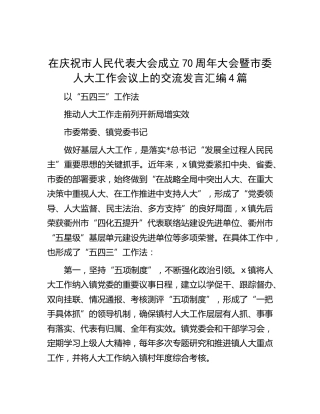 在庆祝市人大成立70周年大会暨市委人大工作会议上的交流发言4篇