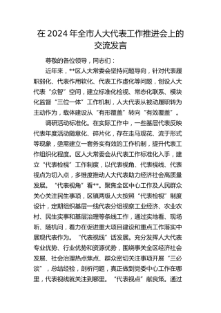 在全市人大代表工作推进会上的交流发言