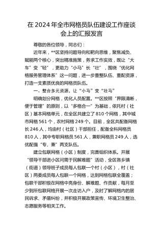 在全市网格员队伍建设工作座谈会上的汇报发言