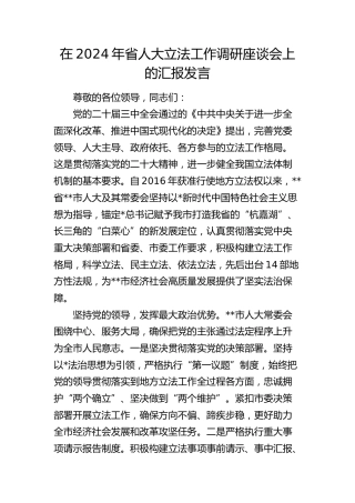 在省人大立法工作调研座谈会上的汇报发言