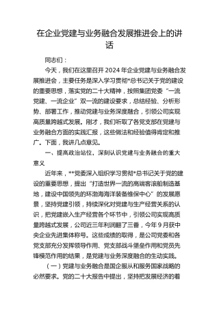 在公司党建与业务融合发展推进会上的讲话5400字