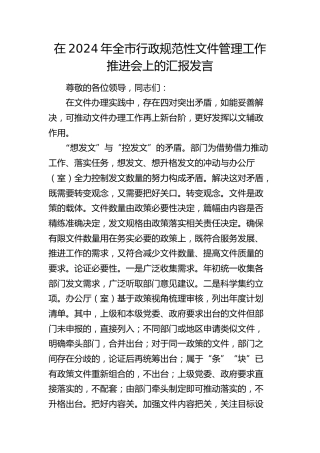 在全市行政规范性文件管理工作推进会上的汇报发言