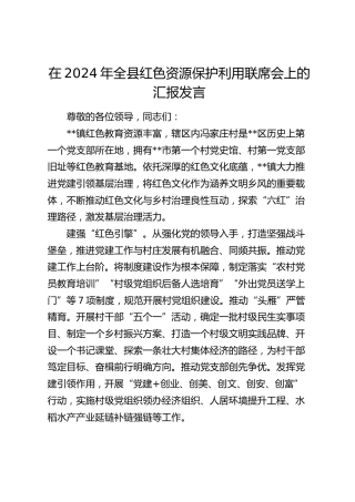 在全县红色资源保护利用联席会上的汇报发言