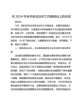 在全市依法治市工作推进会上的讲话