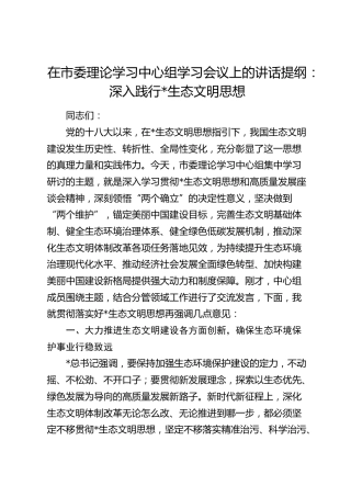 在市委理论学习中心组学习会议上的讲话（生态文明思想）