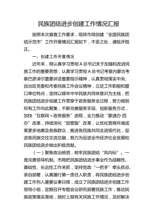 民族团结进步创建工作总结汇报4100字