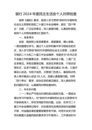 银行2024年度民主生活会个人对照检查3500字（四个带头+含准备情况）