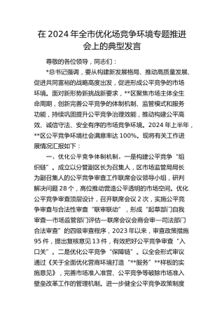 全市优化场竞争环境专题推进会上的典型发言