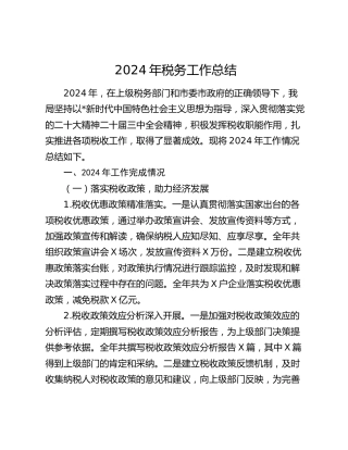 2024年税务局工作总结1